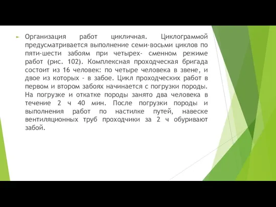 Организация работ цикличная. Циклограммой предусматривается выполнение семи-восьми циклов по пяти-шести забоям при