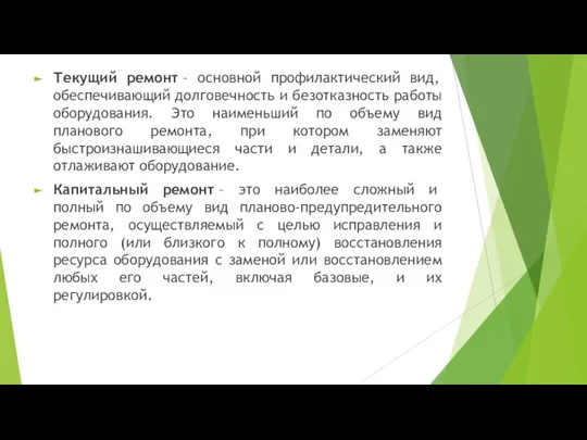 Текущий ремонт – основной профилактический вид, обеспечивающий долговечность и безотказность работы оборудования.