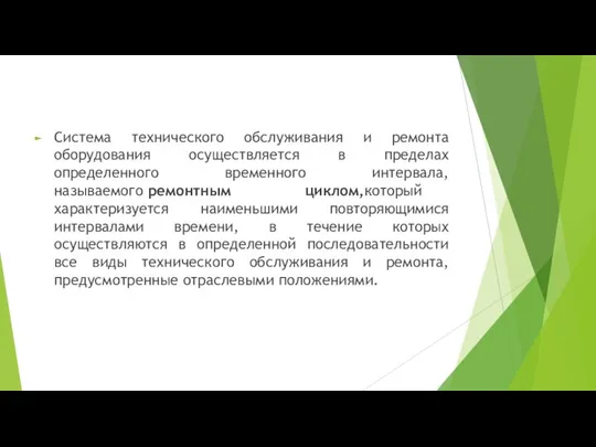 Система технического обслуживания и ремонта оборудования осуществляется в пределах определенного временного интервала,