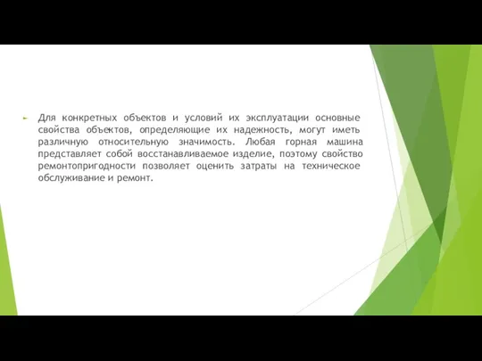 Для конкретных объектов и условий их эксплуатации ос­новные свойства объектов, определяющие их