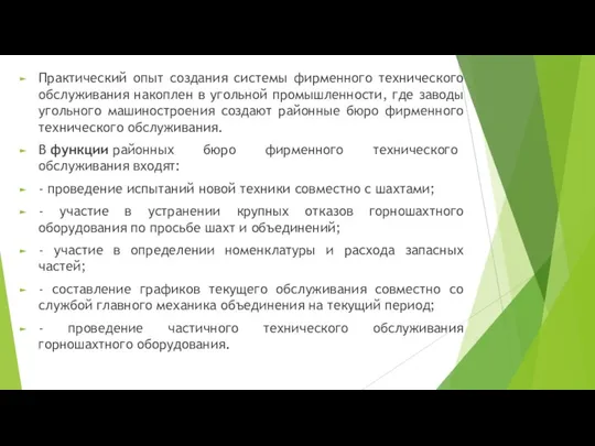 Практический опыт создания системы фирменного технического обслуживания накоплен в угольной промышленности, где