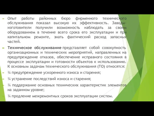 Опыт работы районных бюро фирменного технического обслуживания показал высокую их эффективность. Заводы-изготовители