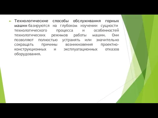 Технологические способы обслуживания горных машин базируются на глубоком изучении сущности технологического процесса