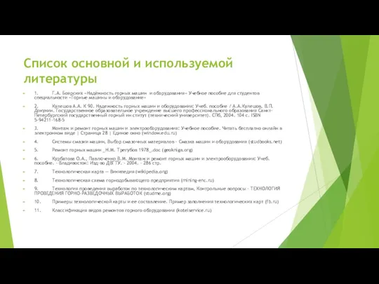 Список основной и используемой литературы 1. Г.А. Боярских «Надёжность горных машин и