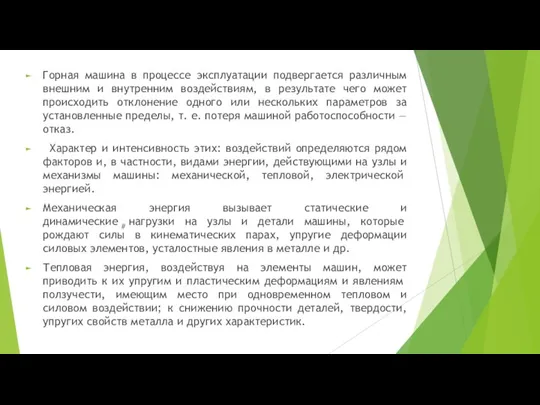 Горная машина в процессе эксплуатации подвергается различным внешним и внутренним воздействиям, в