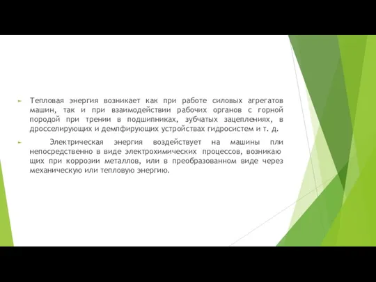 Тепловая энергия возникает как при работе силовых агрегатов машин, так и при