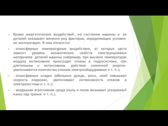 Кроме энергетических воздействий', на состояние машины и ее деталей оказывает влияние ряд