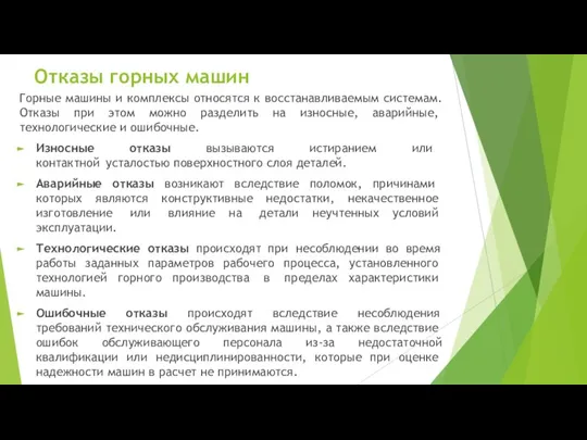 Отказы горных машин Горные машины и комплексы относятся к восстанавливаемым системам. Отказы