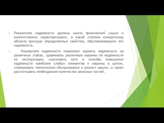 Показатели надёжности должны иметь физический смысл и количественно характеризовать, в какой степени