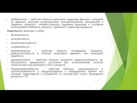 Надежность — свойство объекта выполнять заданные функции, сохраняя во времени значения установленных