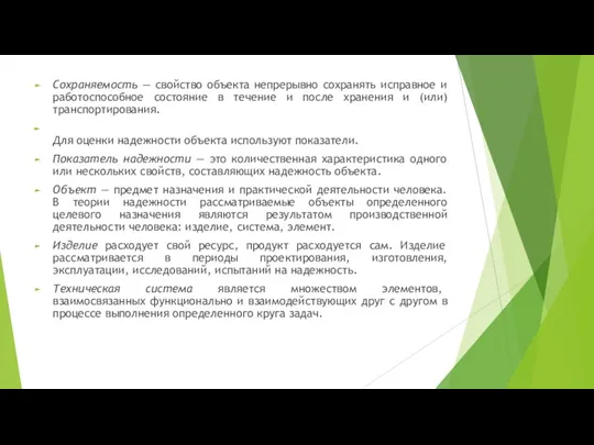 Сохраняемость — свойство объекта непрерывно сохранять исправное и работоспособное состояние в течение