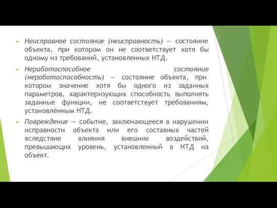 Неисправное состояние (неисправность) — состояние объекта, при котором он не соответствует хотя