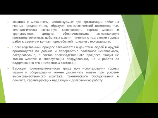 Машины и механизмы, используемые при организации работ на горных предприятиях, образуют технологический