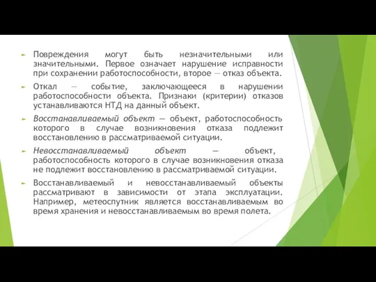 Повреждения могут быть незначительными или значительными. Первое означает нарушение исправности при сохранении