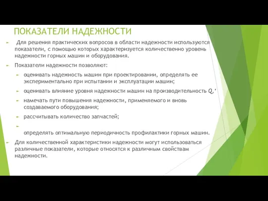 ПОКАЗАТЕЛИ НАДЕЖНОСТИ Для решения практических вопросов в области надежности используются показатели, с