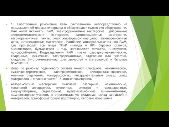 1. Собственные ремонтные базы расположены непосредственно на промышленной площадке карьера и обслуживают