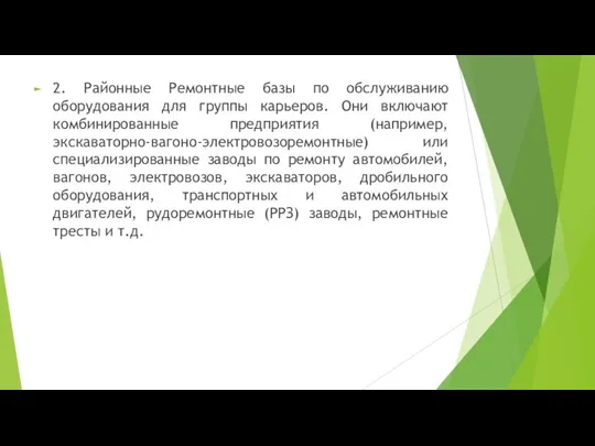 2. Районные Ремонтные базы по обслуживанию оборудования для группы карьеров. Они включают