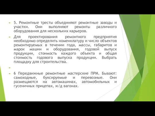 5. Ремонтные тресты объединяют ремонтные заводы и участки. Они выполняют ремонты различного