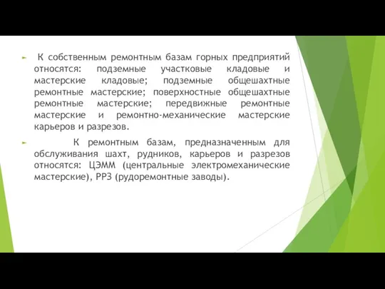 К собственным ремонтным базам горных предприятий относятся: подземные участковые кладовые и мастерские