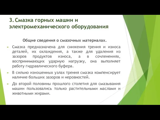 3. Смазка горных машин и электромеханического оборудования Общие сведения о смазочных материалах.