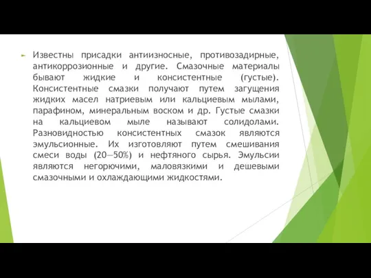 Известны присадки антиизносные, противозадирные, антикоррозионные и другие. Смазочные материалы бывают жидкие и