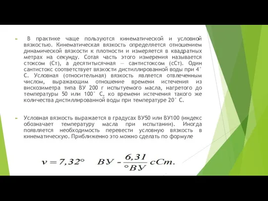 В практике чаще пользуются кинематической и условной вязкостью. Кинематическая вязкость определяется отношением