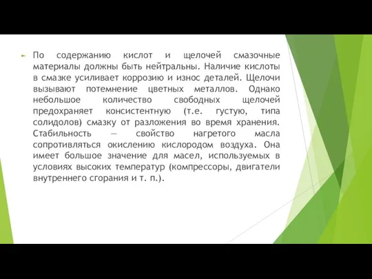 По содержанию кислот и щелочей смазочные материалы должны быть нейтральны. Наличие кислоты