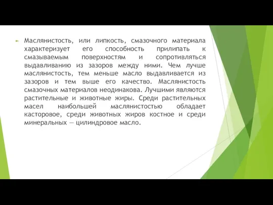 Маслянистость, или липкость, смазочного материала характеризует его способность прилипать к смазываемым поверхностям