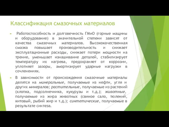 Классификация смазочных материалов Работоспособность и долговечность ГМиО (горные мащины и оборудование) в