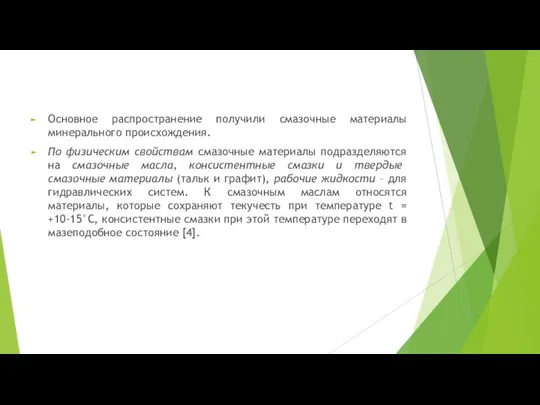 Основное распространение получили смазочные материалы минерального происхождения. По физическим свойствам смазочные материалы