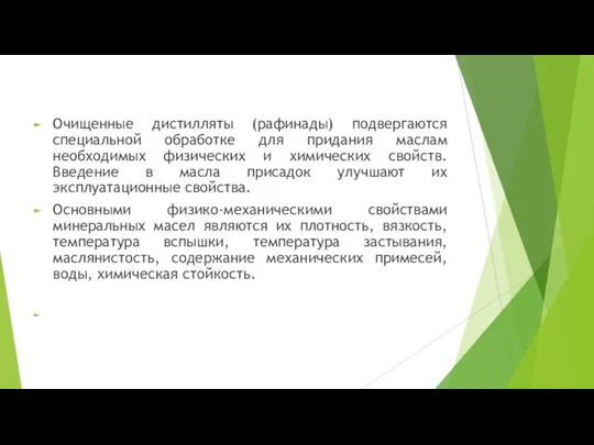 Очищенные дистилляты (рафинады) подвергаются специальной обработке для придания маслам необходимых физических и