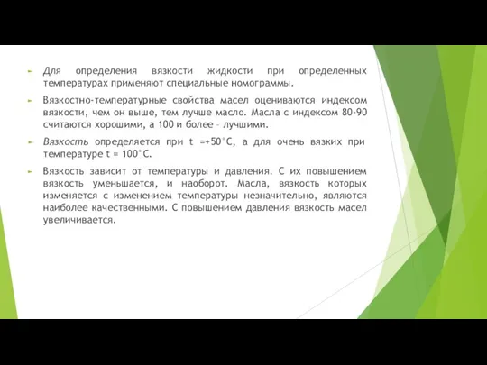 Для определения вязкости жидкости при определенных температурах применяют специальные номограммы. Вязкостно-температурные свойства