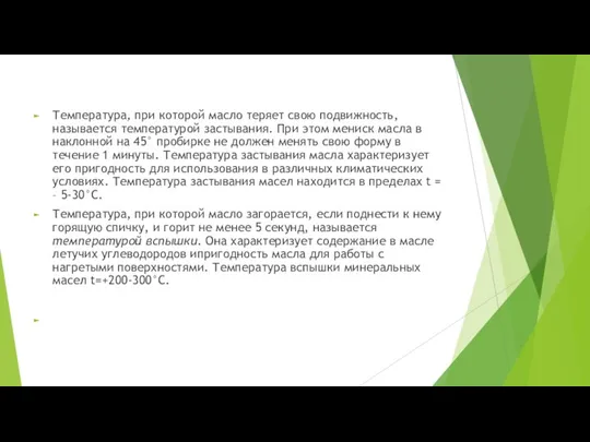 Температура, при которой масло теряет свою подвижность, называется температурой застывания. При этом