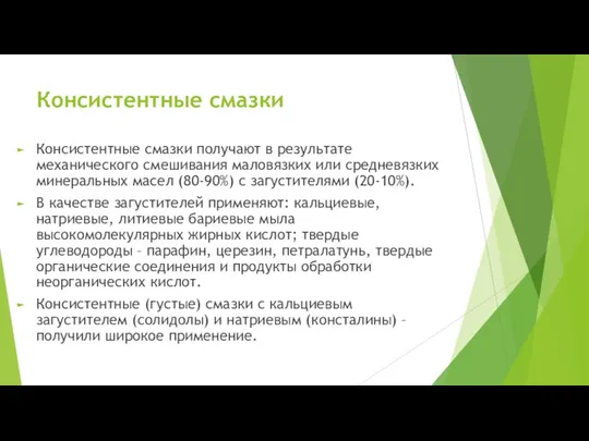 Консистентные смазки Консистентные смазки получают в результате механического смешивания маловязких или средневязких