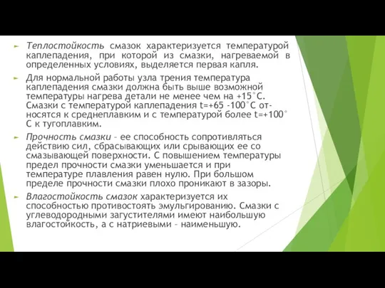 Теплостойкость смазок характеризуется температурой каплепадения, при которой из смазки, нагреваемой в определенных