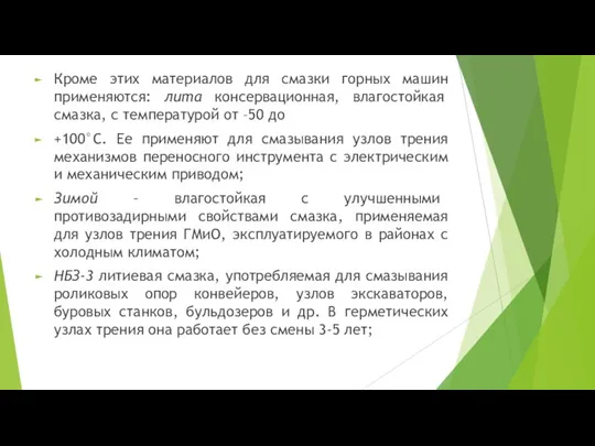 Кроме этих материалов для смазки горных машин применяются: лита консервационная, влагостойкая смазка,