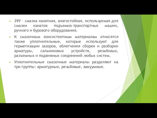 39У – смазка канатная, влагостойкая, используемая для смазки канатов подъемно-транспортных машин, ручного