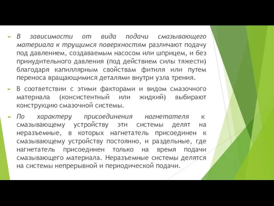 В зависимости от вида подачи смазывающего материала к трущимся поверхностям различают подачу