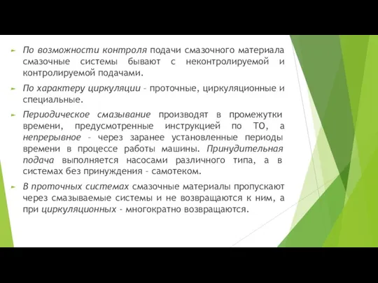 По возможности контроля подачи смазочного материала смазочные системы бывают с неконтролируемой и