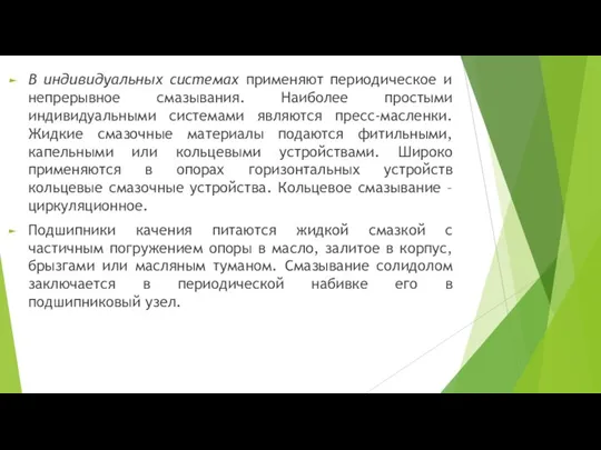 В индивидуальных системах применяют периодическое и непрерывное смазывания. Наиболее простыми индивидуальными системами