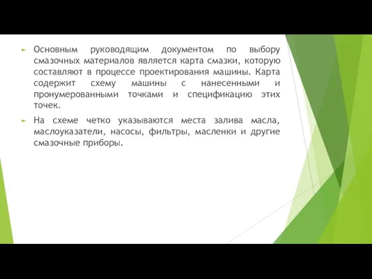 Основным руководящим документом по выбору смазочных материалов является карта смазки, которую составляют