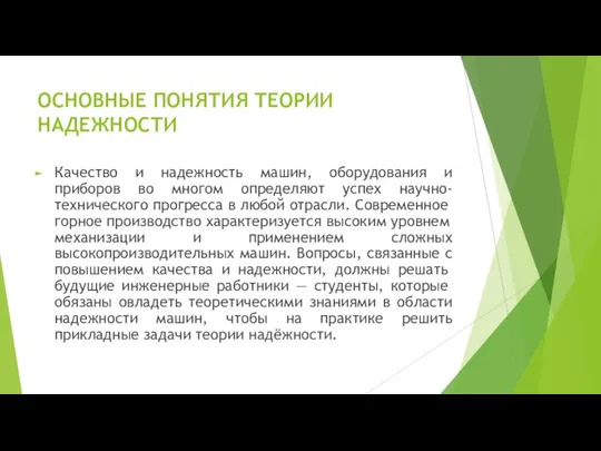 ОСНОВНЫЕ ПОНЯТИЯ ТЕОРИИ НАДЕЖНОСТИ Качество и надежность машин, оборудования и приборов во