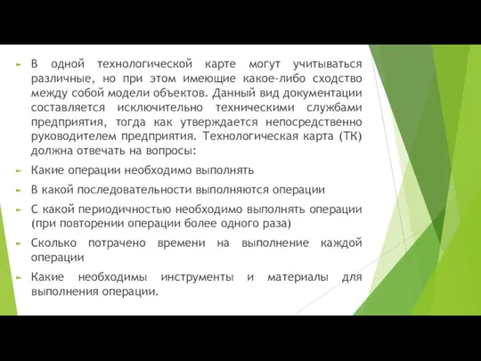 В одной технологической карте могут учитываться различные, но при этом имеющие какое-либо