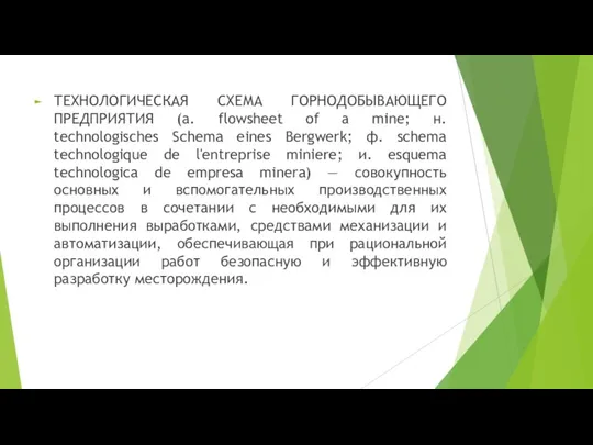 ТЕХНОЛОГИЧЕСКАЯ СХЕМА ГОРНОДОБЫВАЮЩЕГО ПРЕДПРИЯТИЯ (а. flowsheet of а mine; н. technologisches Schema