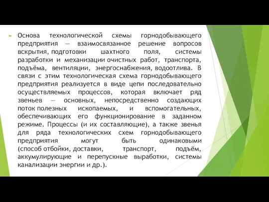 Основа технологической схемы горнодобывающего предприятия — взаимосвязанное решение вопросов вскрытия, подготовки шахтного