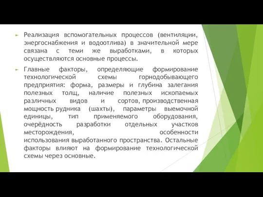 Реализация вспомогательных процессов (вентиляции, энергоснабжения и водоотлива) в значительной мере связана с