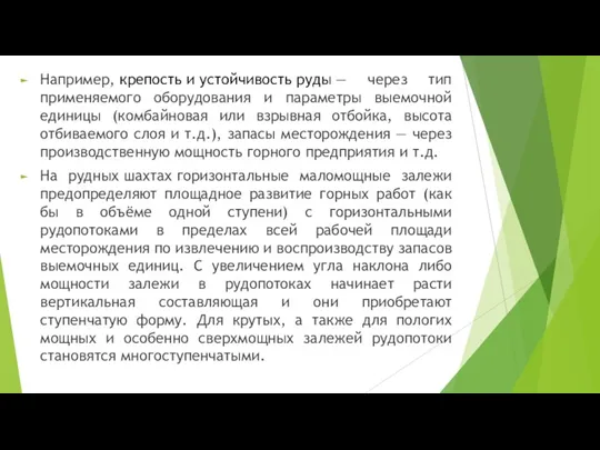 Например, крепость и устойчивость руды — через тип применяемого оборудования и параметры