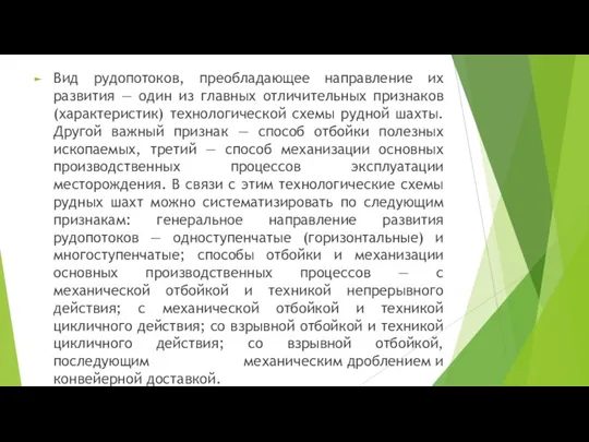 Вид рудопотоков, преобладающее направление их развития — один из главных отличительных признаков