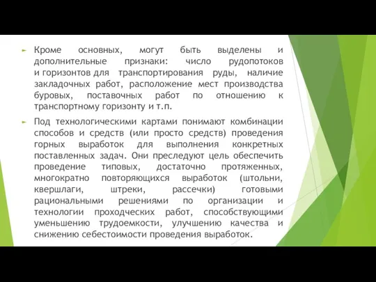 Кроме основных, могут быть выделены и дополнительные признаки: число рудопотоков и горизонтов