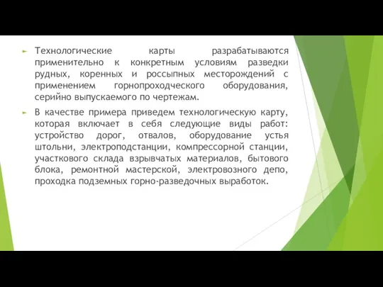 Технологические карты разрабатываются применительно к конкретным условиям разведки рудных, коренных и россыпных